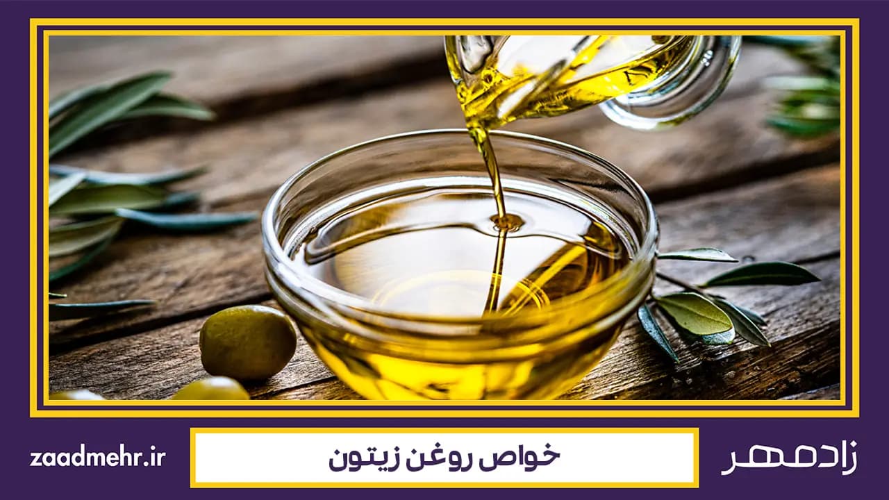 خواص روغن زیتون