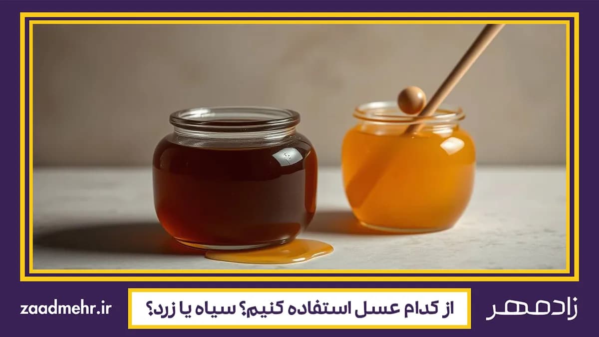 عسل سیاه یا زرد: کدام رنگ عسل طبیعی بهتر است؟