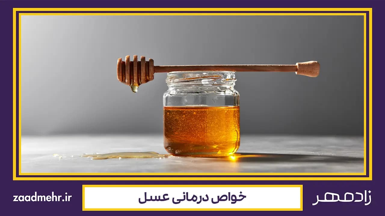 خواص درمانی عسل