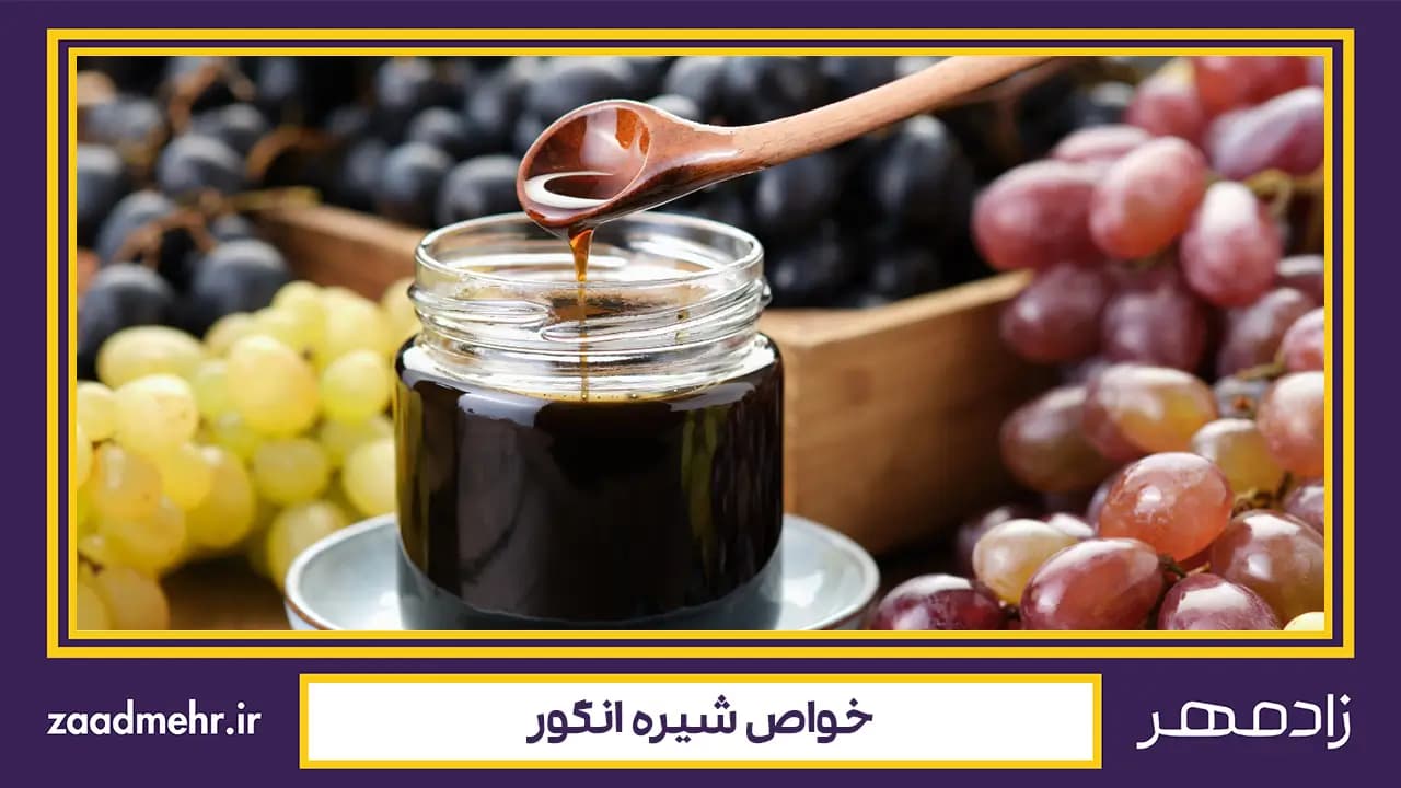 خواص شیره انگور