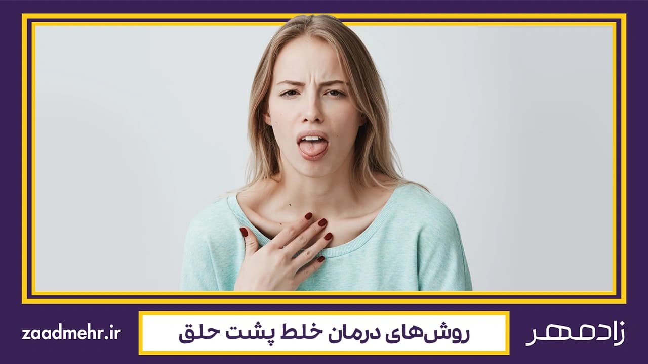 درمان خلط پشت حلق