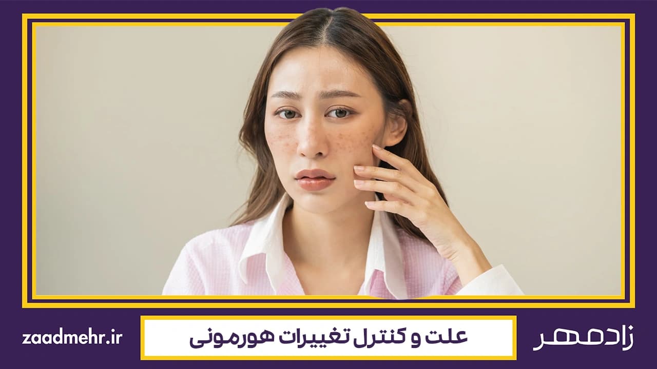 تغییرات هورمونی