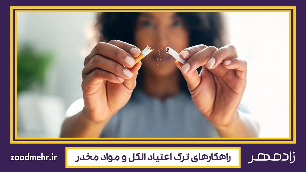 ترک اعتیاد