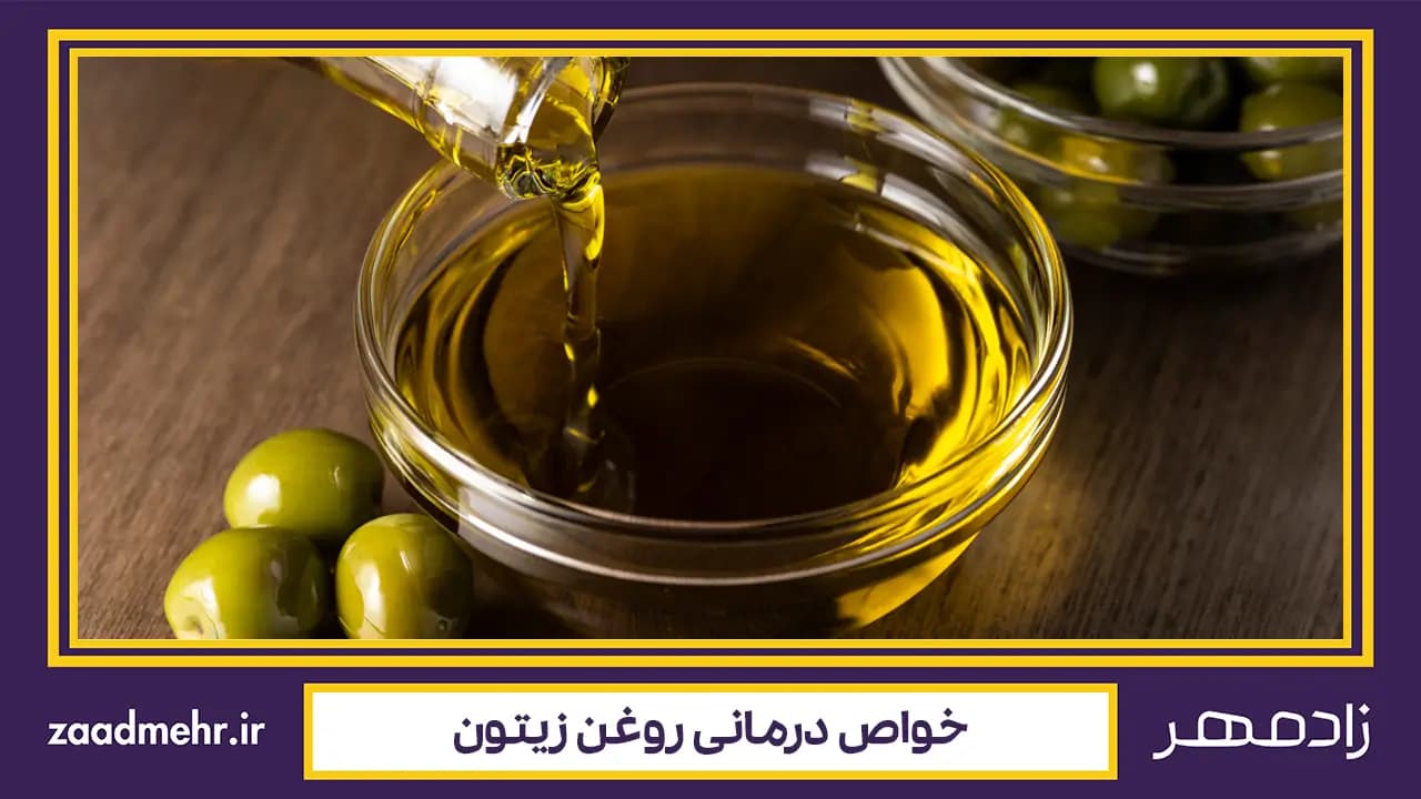 خواص درمانی روغن زیتون