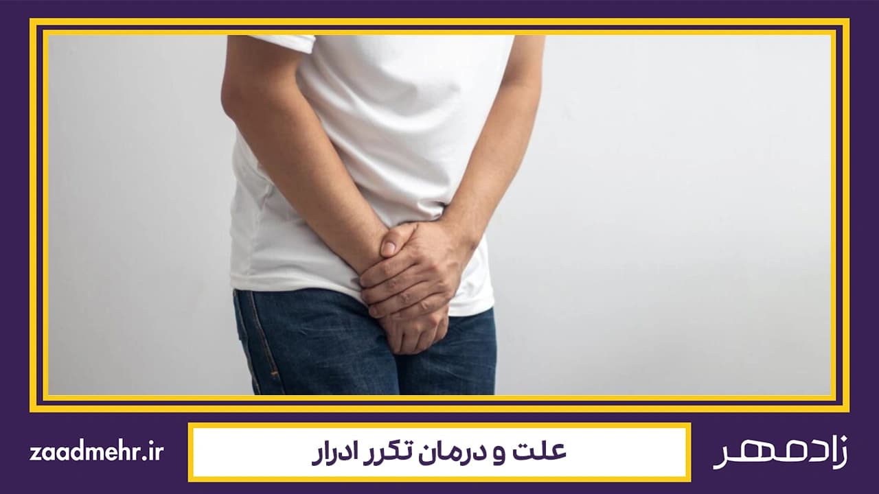 درمان تکرر ادرار