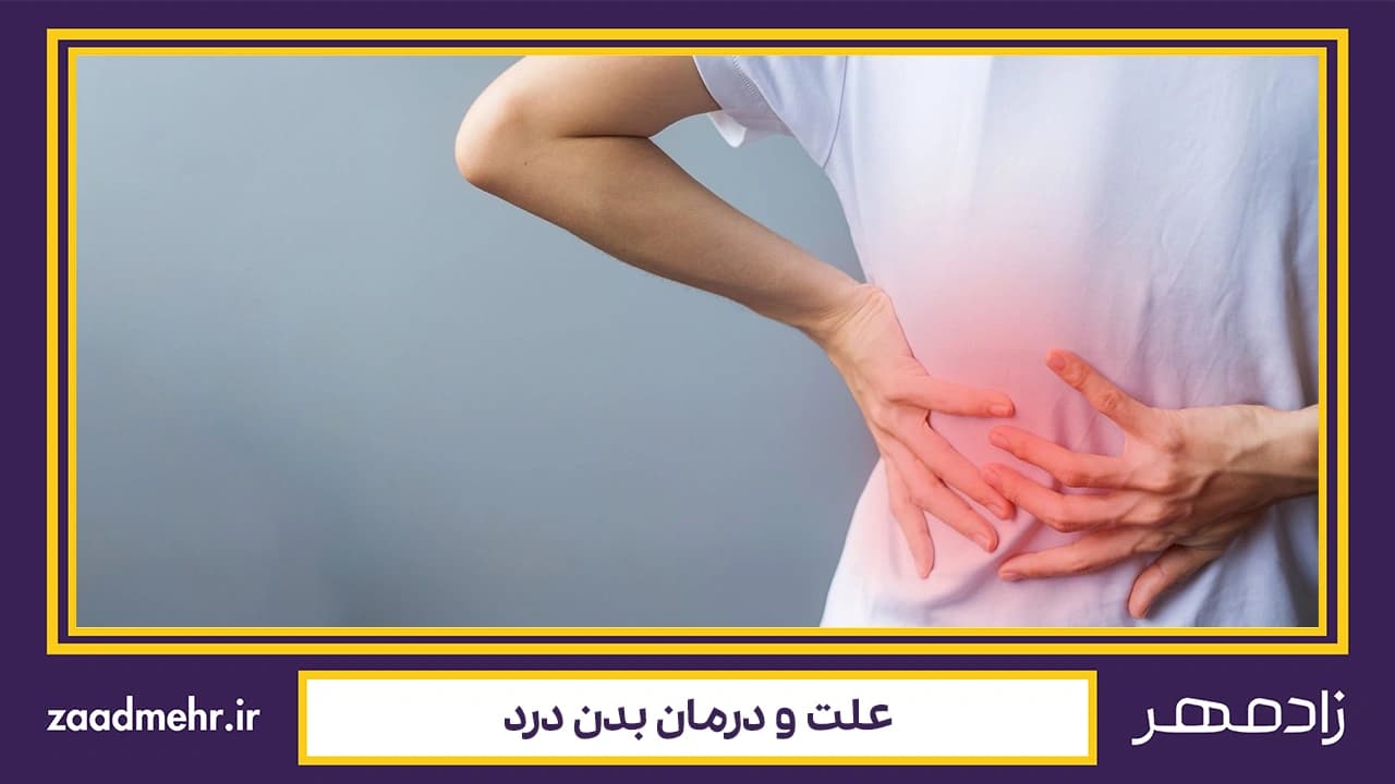 درمان بدن درد