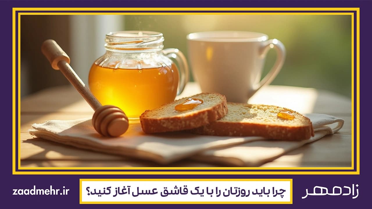 عسل ناشتا