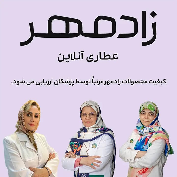 ارزیابی محصولات زادمهر توسط پزشکان - evaluation of products by doctors