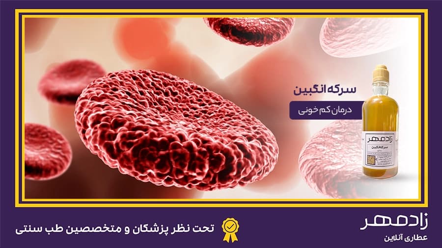 درمان کم خونی با سرکه انگبین - Anemia treatment with angbin vinegar