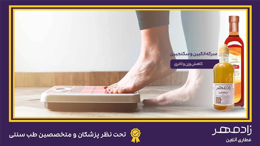 کاهش وزن و لاغری با سرکه انگبین و سکنجبین - Weight loss with angbin vinegar and sekanjabin