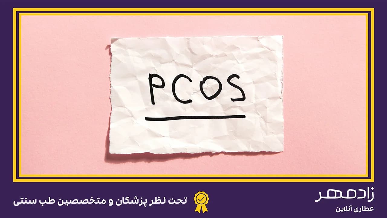 تنبلی تخمدان یا PCOS