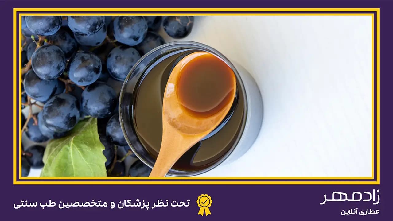 شیره انگور سیاه - black grape syrup