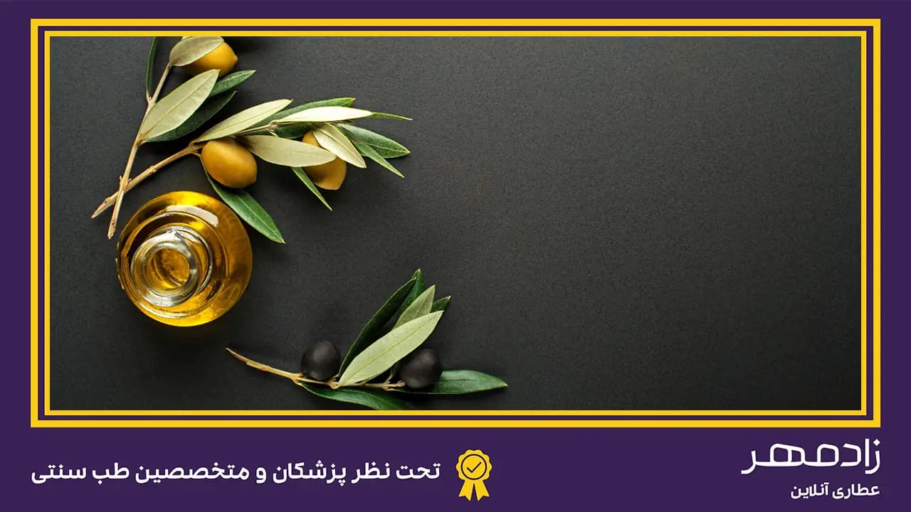 خواص درمانی روغن زیتون - olive oil and healing properties