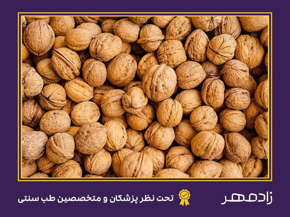 درمان کم کاری تیروئید با گردو - Underactive thyroid treatment with walnut