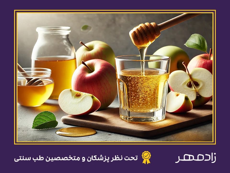 آب سیب و عسل - Apple juice and honey