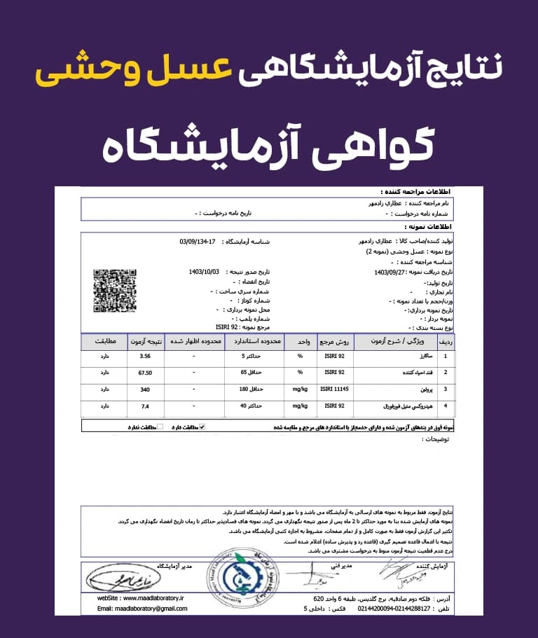 نتایج و گواهی آزمایشگاهی عسل وحشی