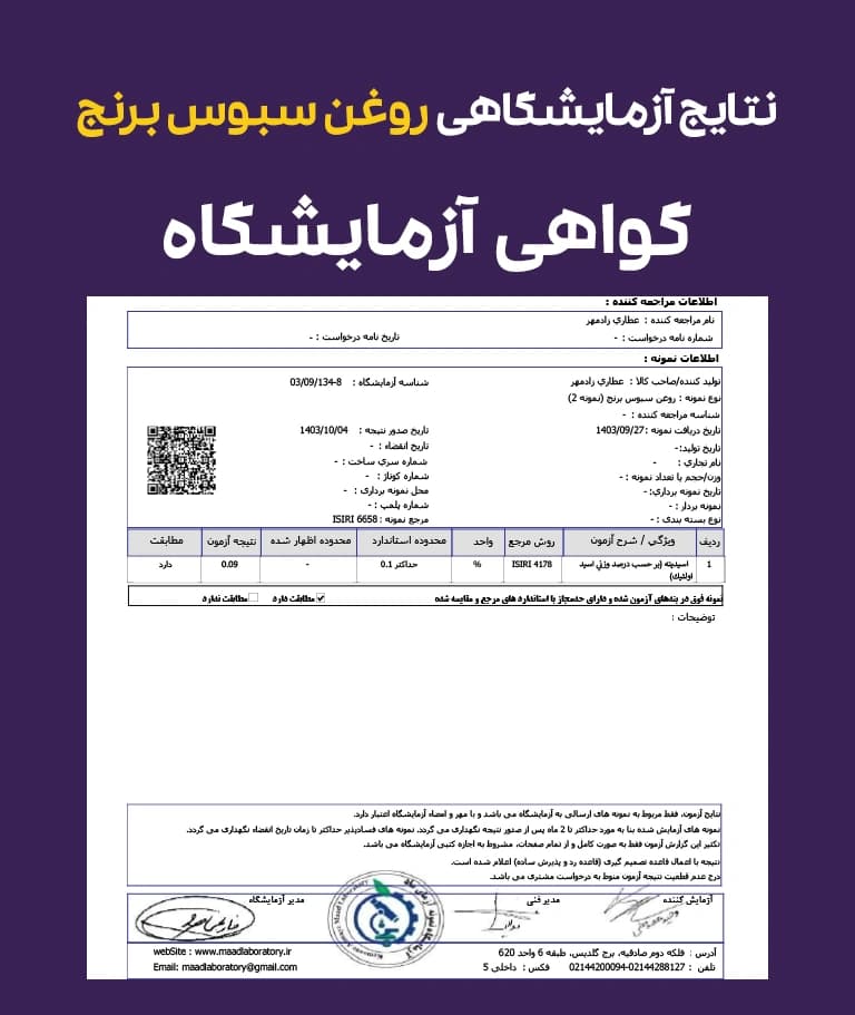 نتایج و گواهی آزمایشگاهی روغن سبوس برنج خوراکی