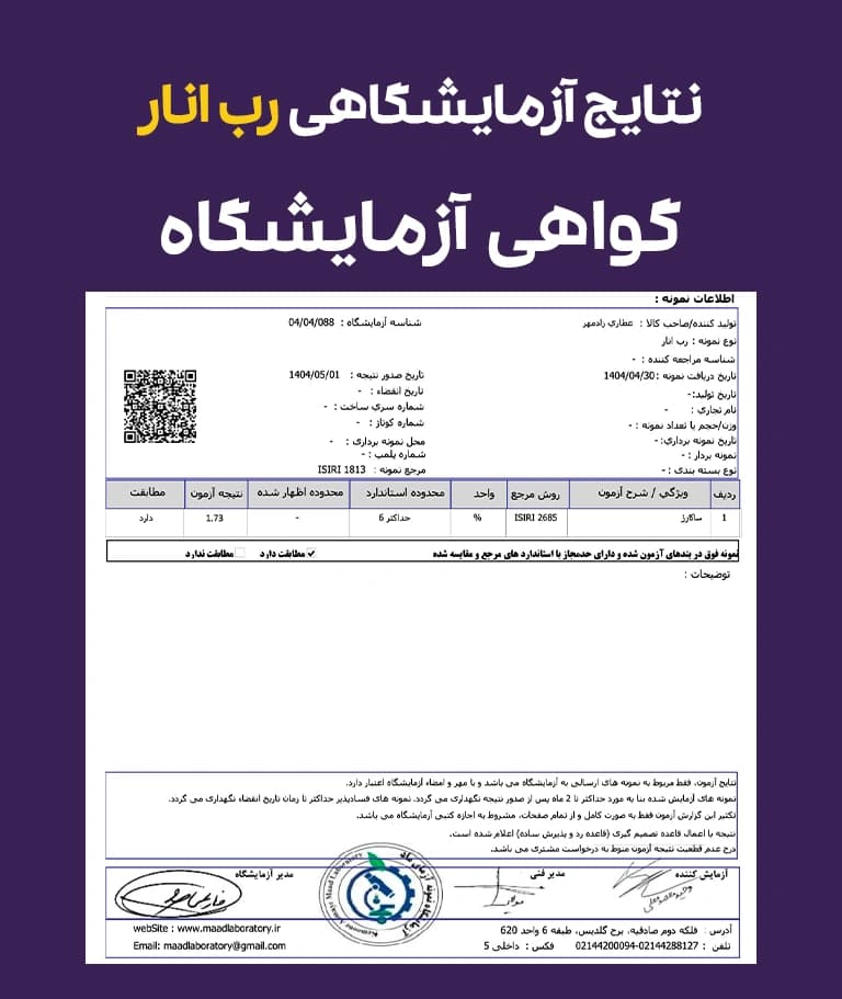 نتایج آزمایش رب انار