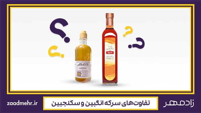 سرکه انگبین با سکنجبین چه تفاوتی دارد؟