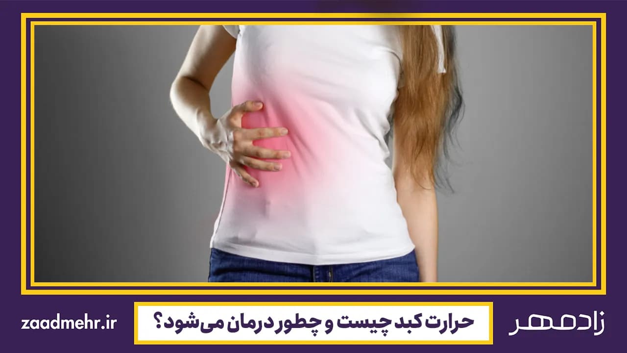 حرارت کبد چیست؟