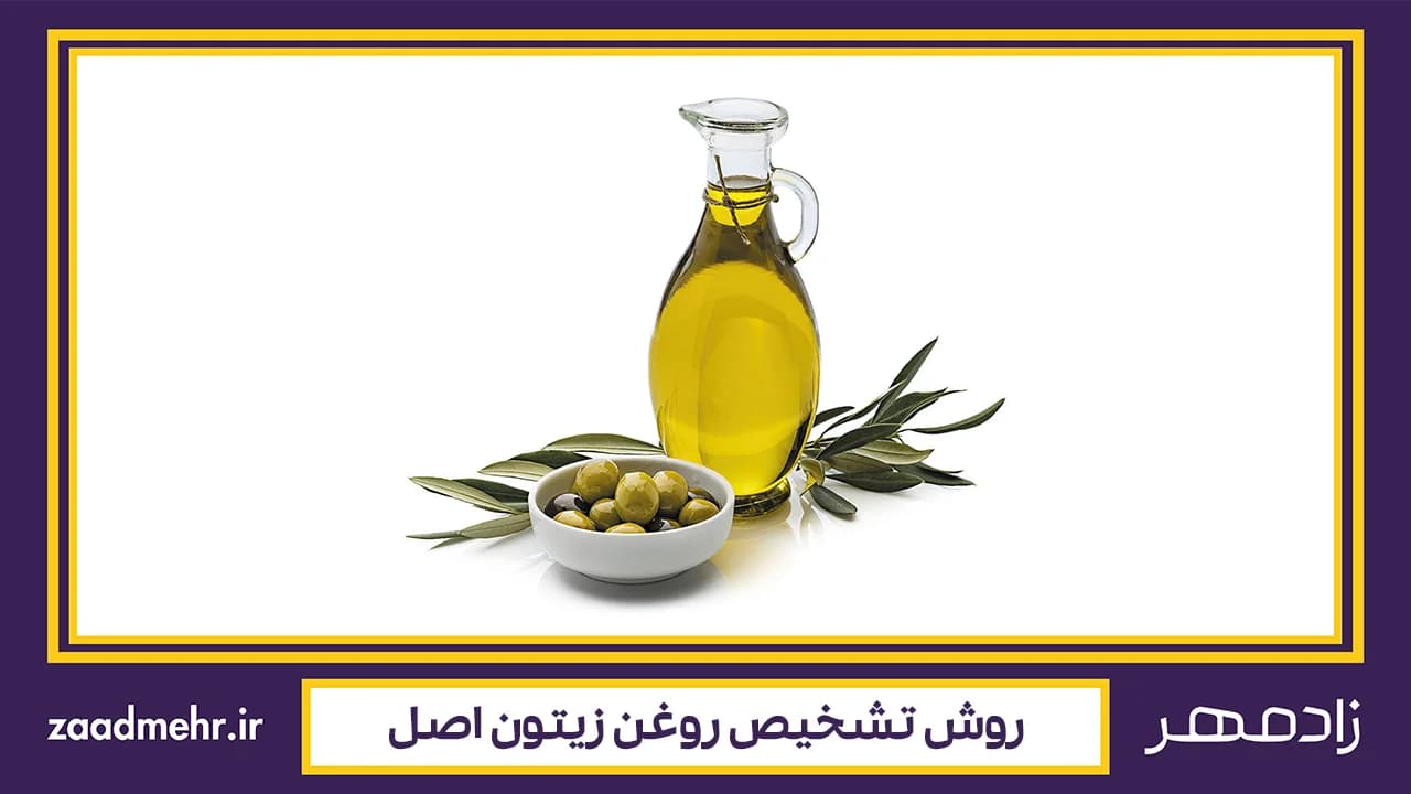 چطور روغن زیتون اصل را تشخیص بدیم؟