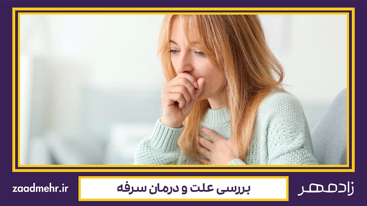 چطور سرفه را درمان کنیم؟