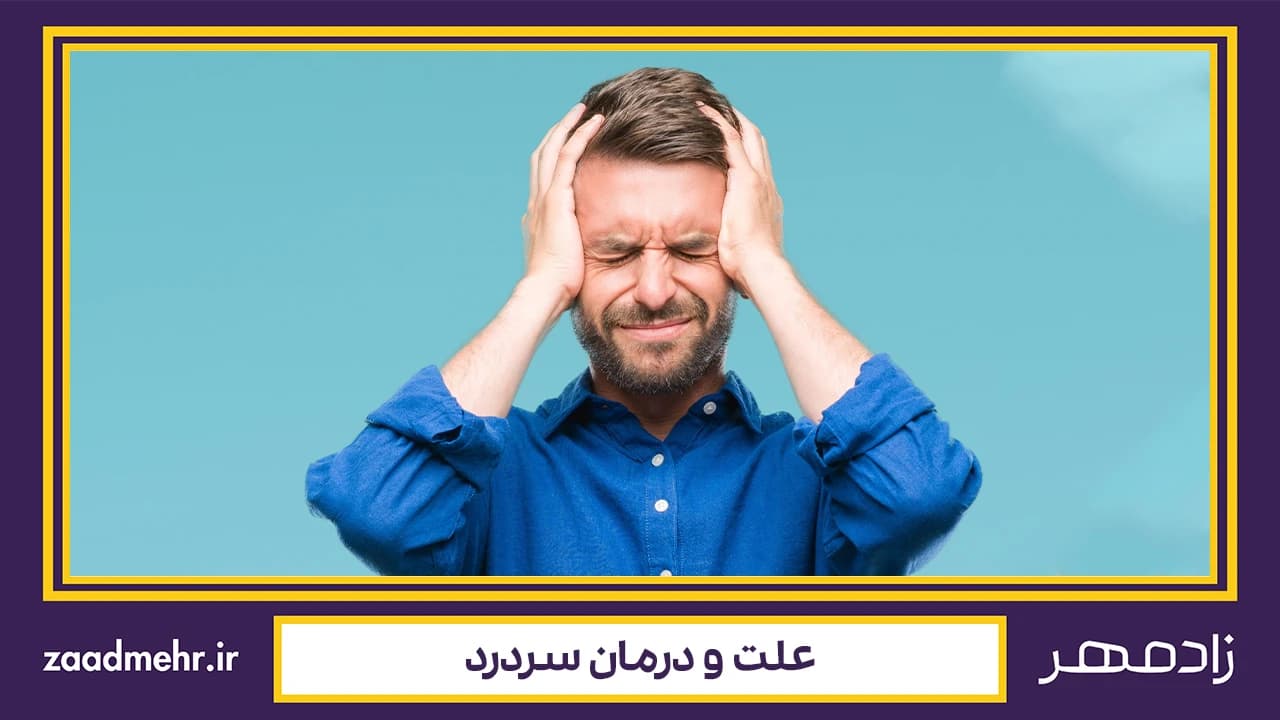 علت و درمان سردرد