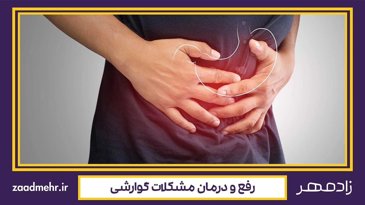 درمان گوارش