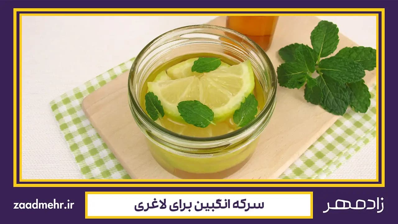 سرکه انگبین برای لاغری