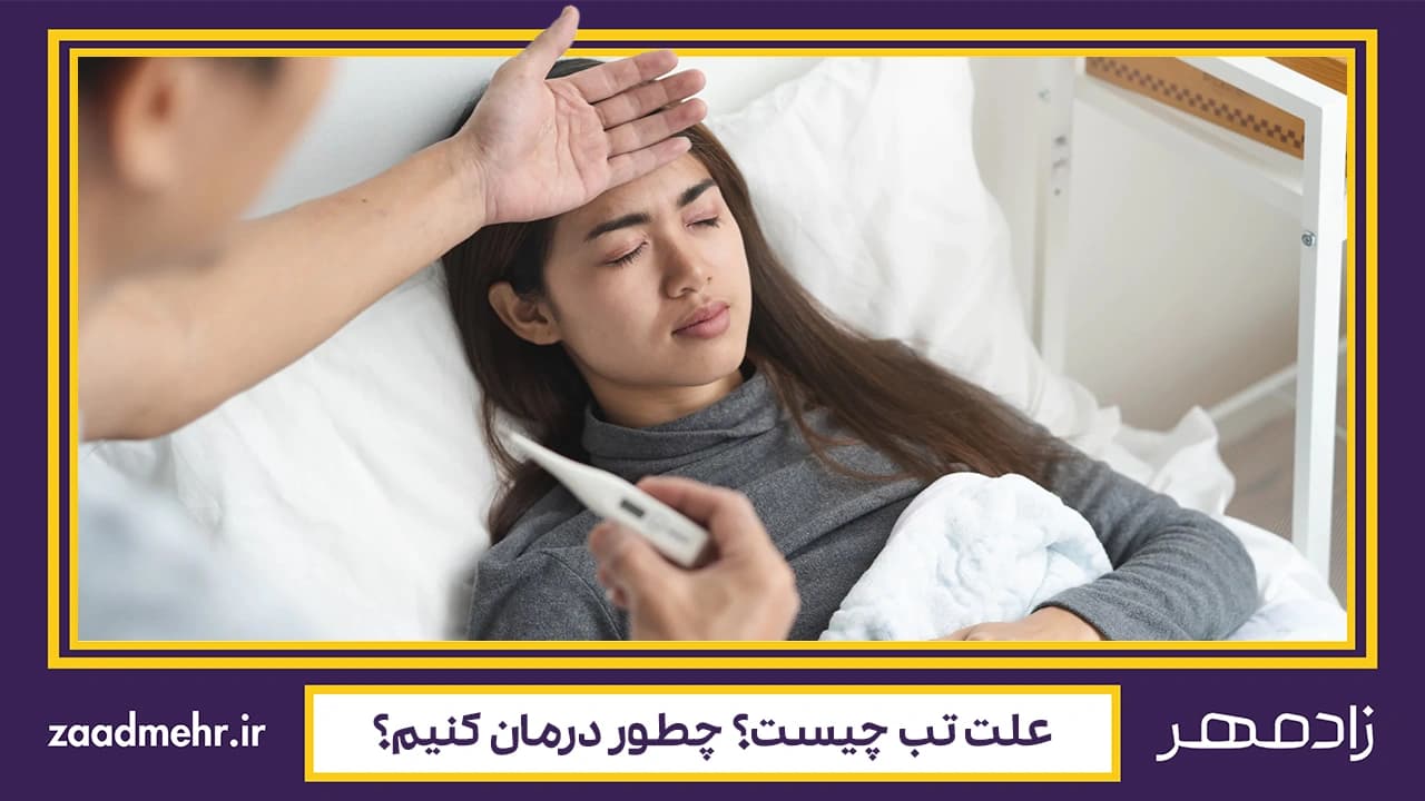 درمان تب