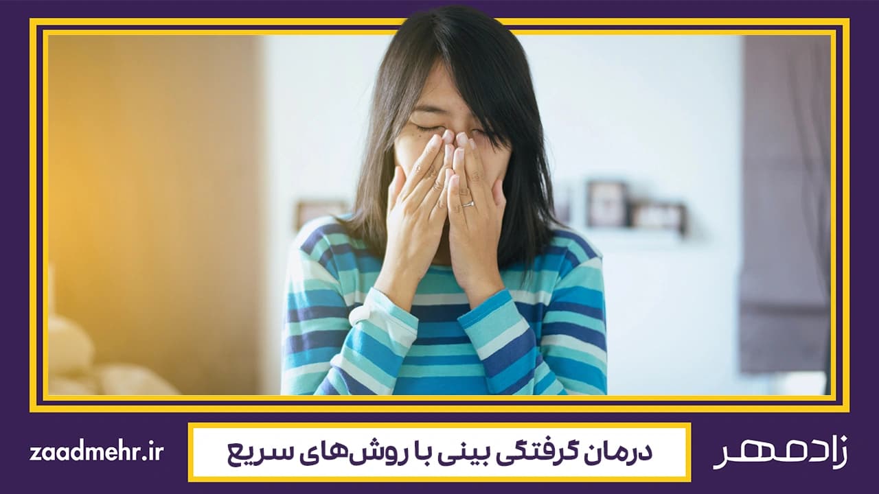 درمان گرفتگی بینی
