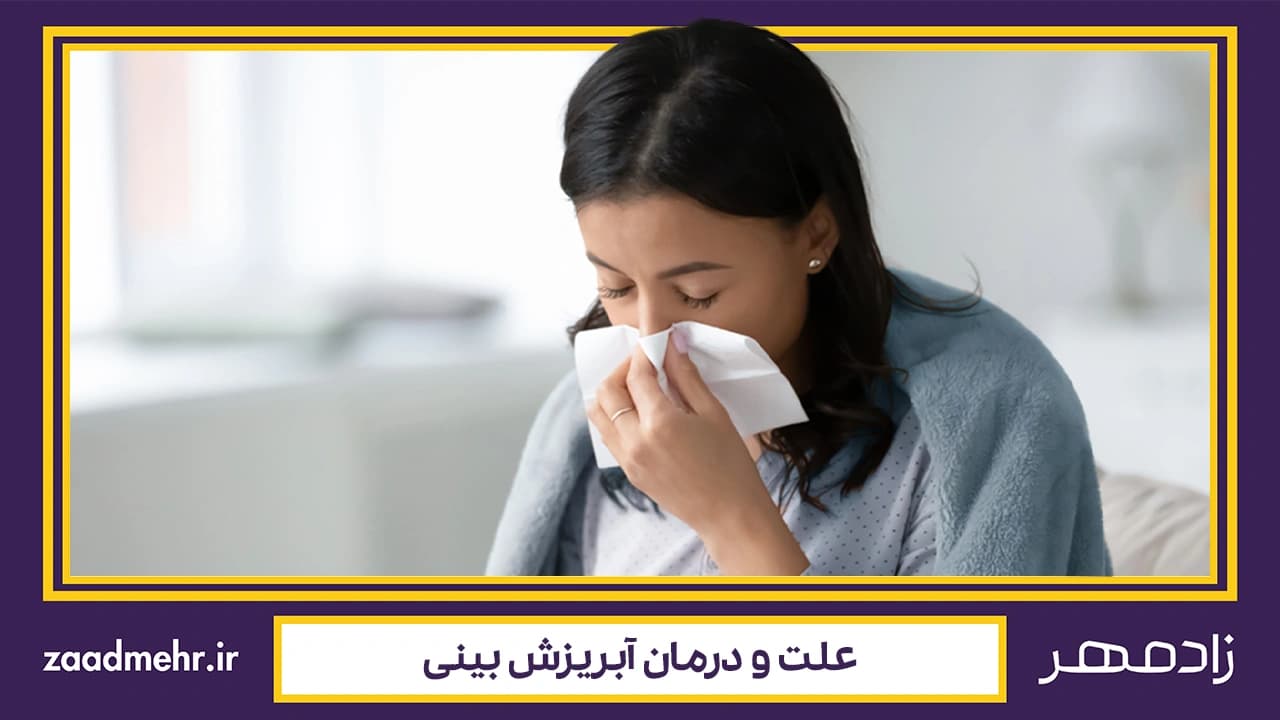 درمان آبریزش بینی