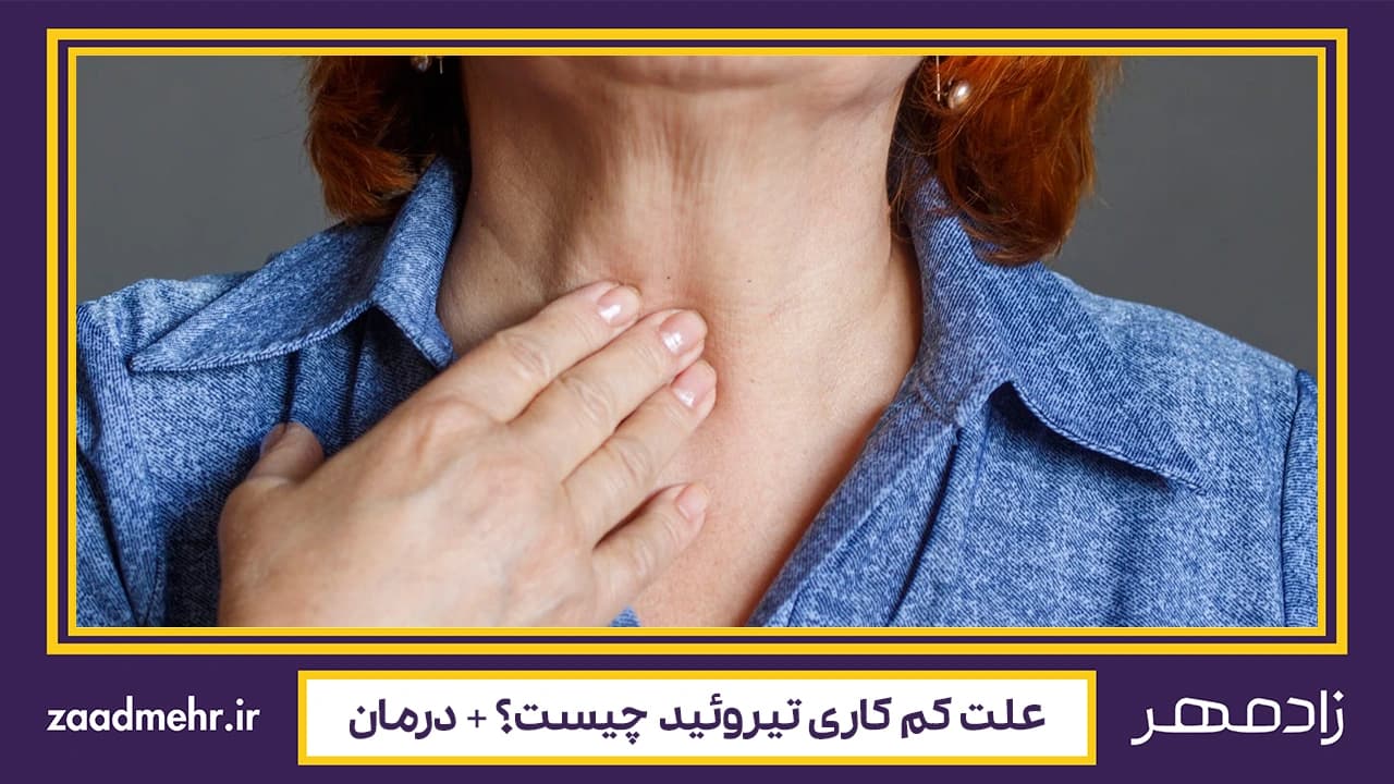 علائم و درمان کم کاری تیروئید