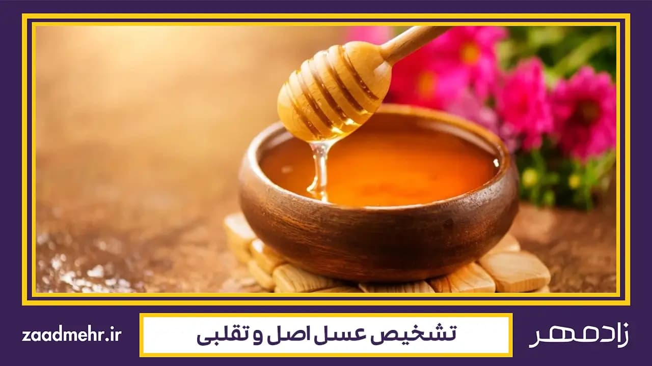 تشخیص عسل طبیعی از تقلبی