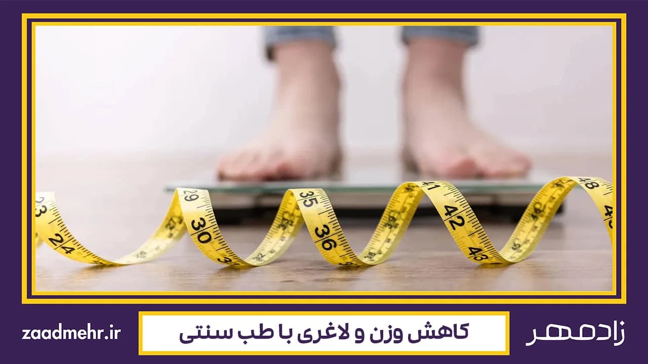 لاغری با طب سنتی