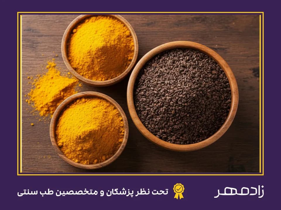 Turmeric and pecan for weight loss - زردچوبه و اسپند برای لاغری