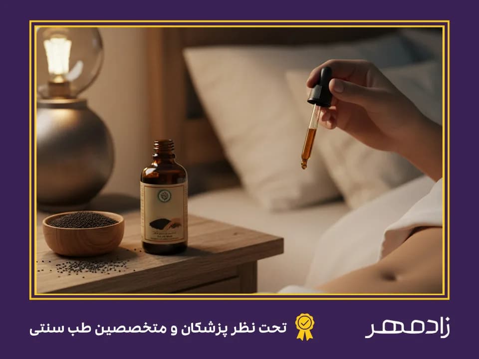 Applying black seed oil to the navel - مالیدن روغن سیاه دانه به ناف