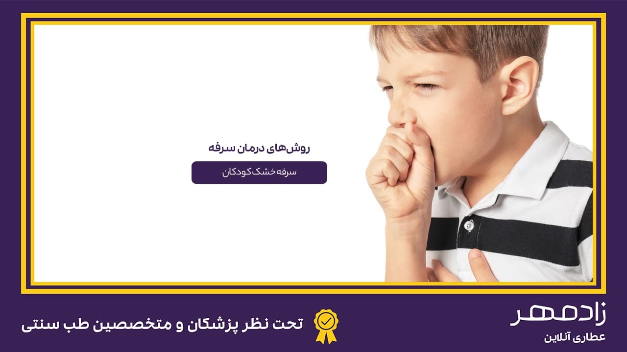 درمان سرفه کودکان - Kids cough treatment