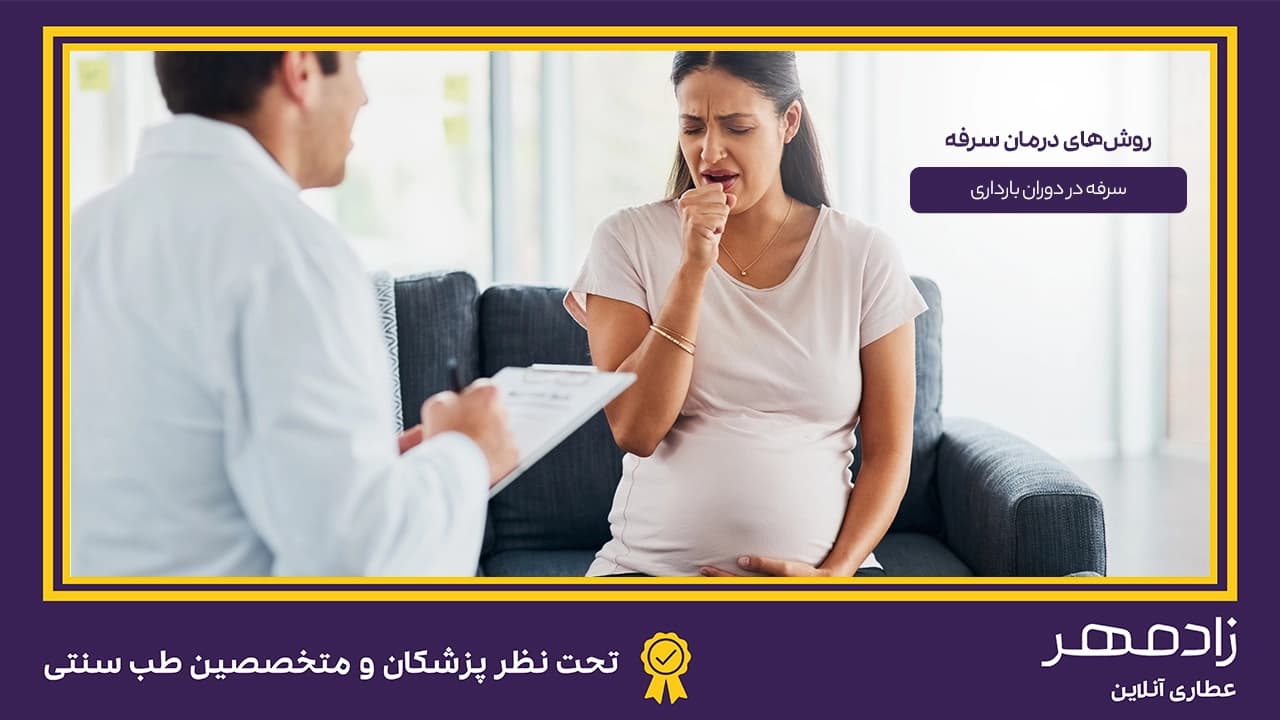 سرفه در بارداری - Cough in pregnancy