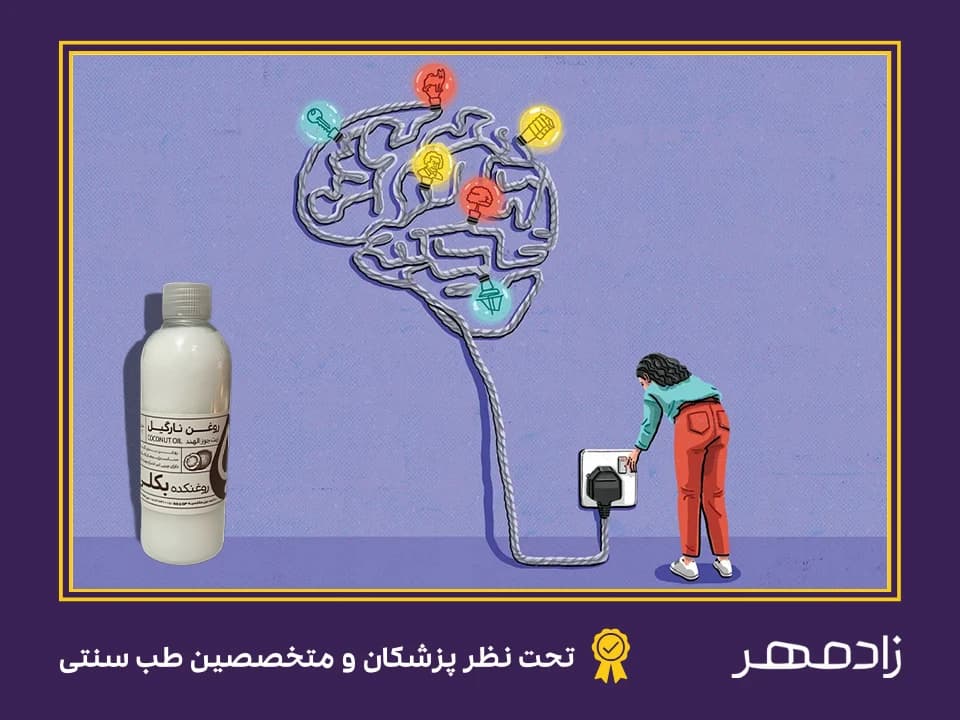 روغن نارگیل و تقویت عملکرد ذهن - Coconut oil and strengthening the mind