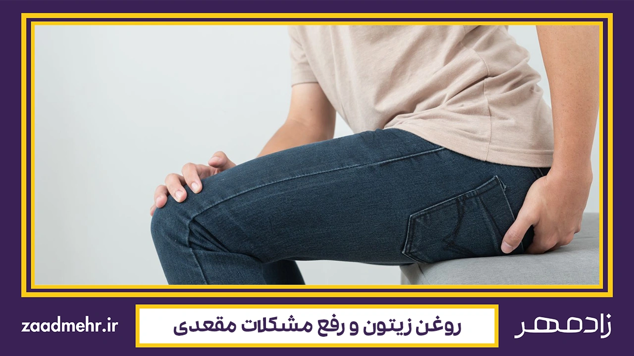 درمان مشکلات مقعدی با روغن زیتون