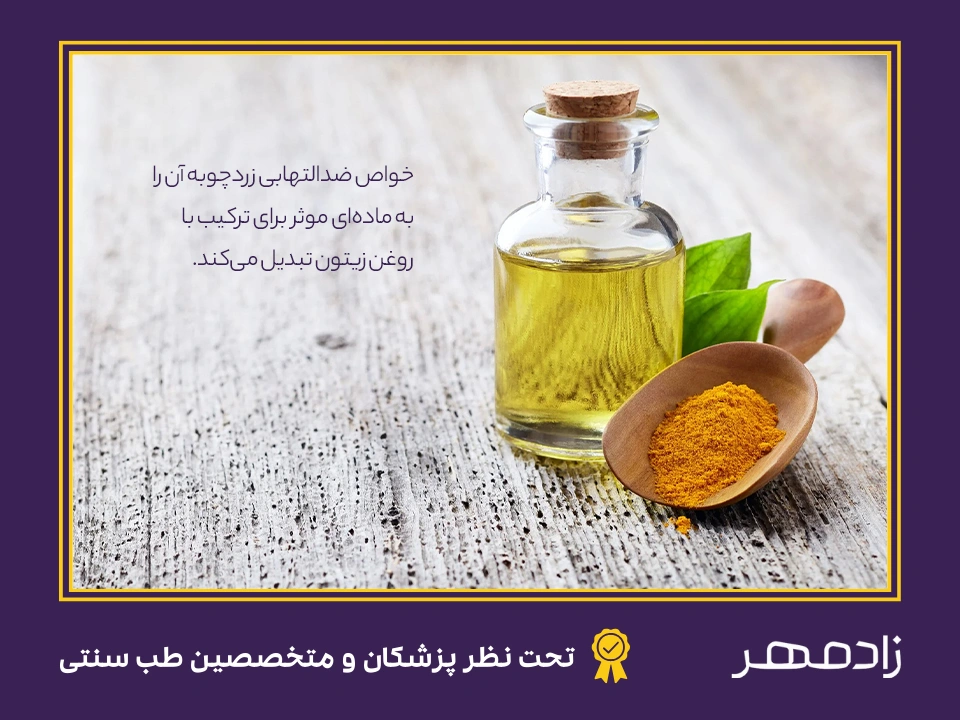 زردچوبه و روغن زیتون برای بواسیر - Olive oil and turmeric