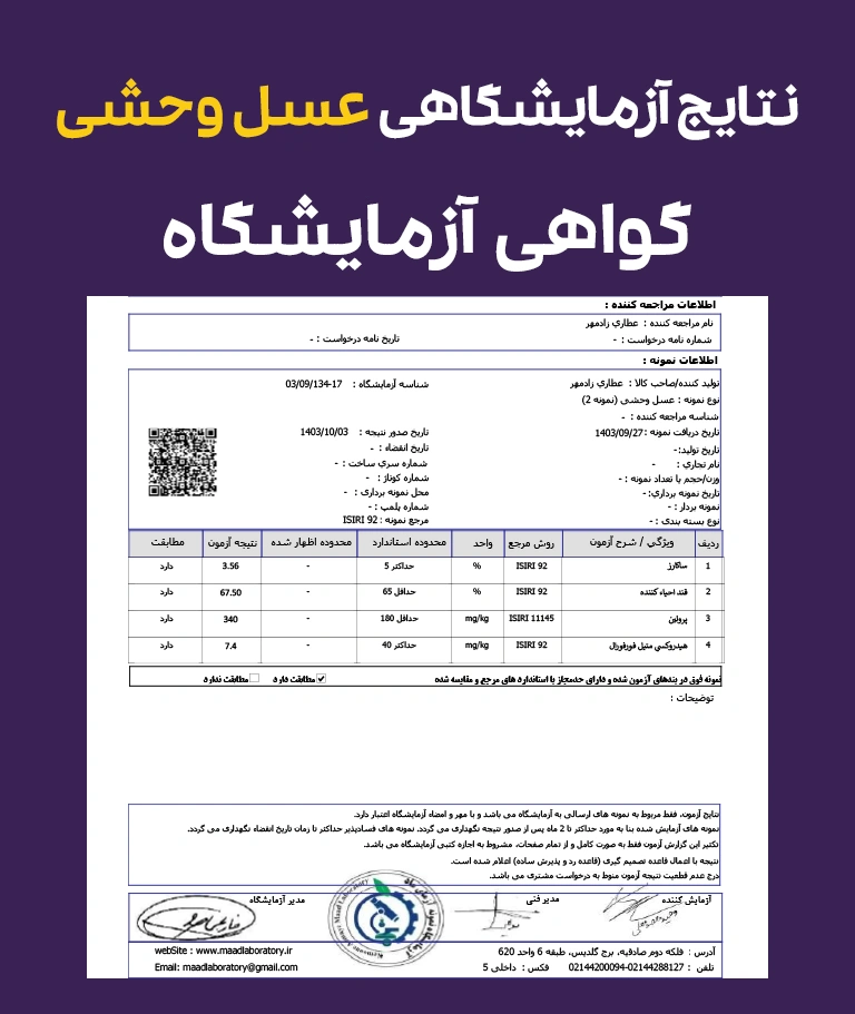 نتایج و گواهی آزمایشگاهی عسل وحشی