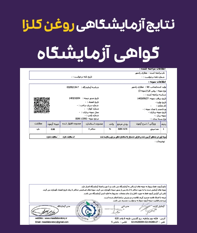 نتایج و گواهی آزمایشگاهی روغن کلزا خوراکی