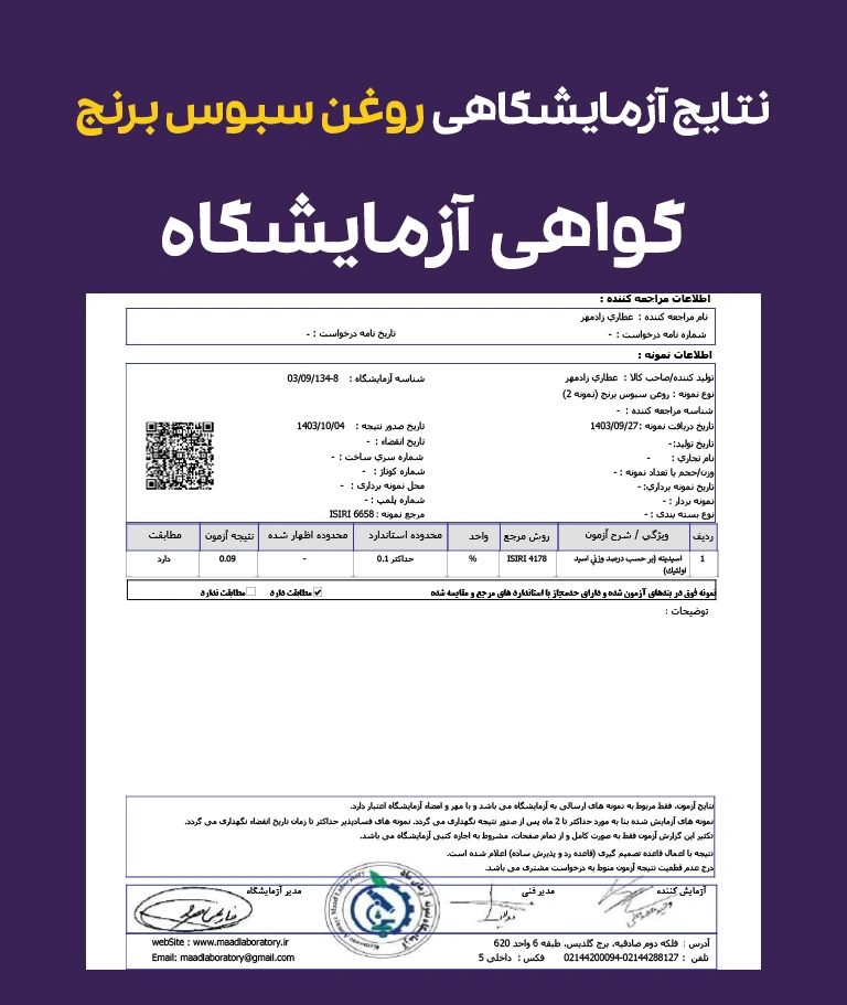نتایج و گواهی آزمایشگاهی روغن سبوس برنج خوراکی