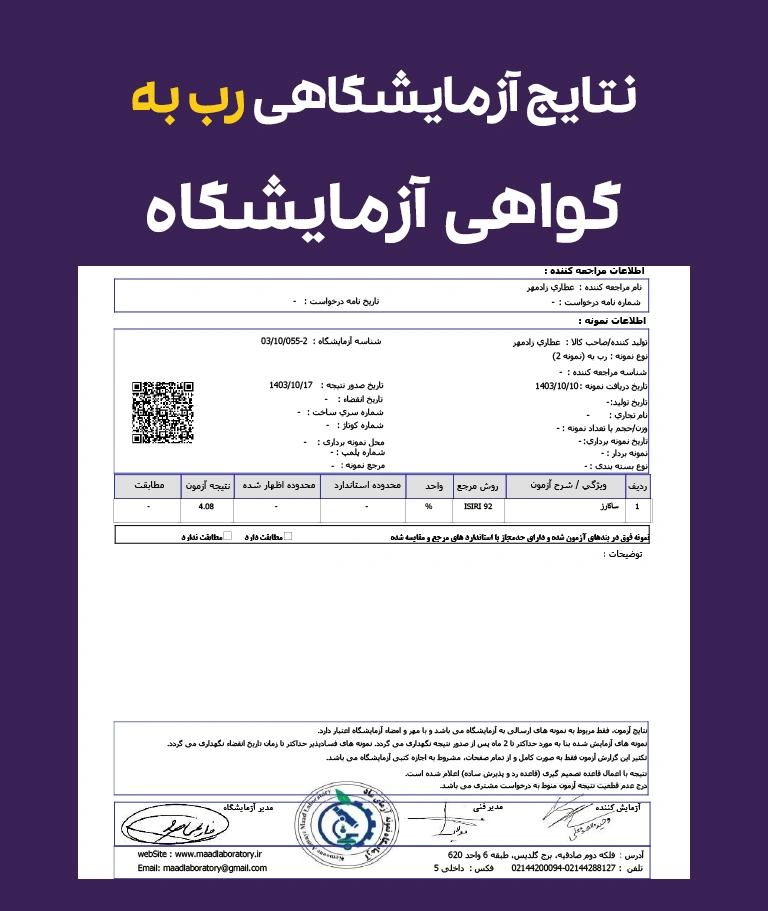 نتایج و گواهی آزمایشگاهی رب به