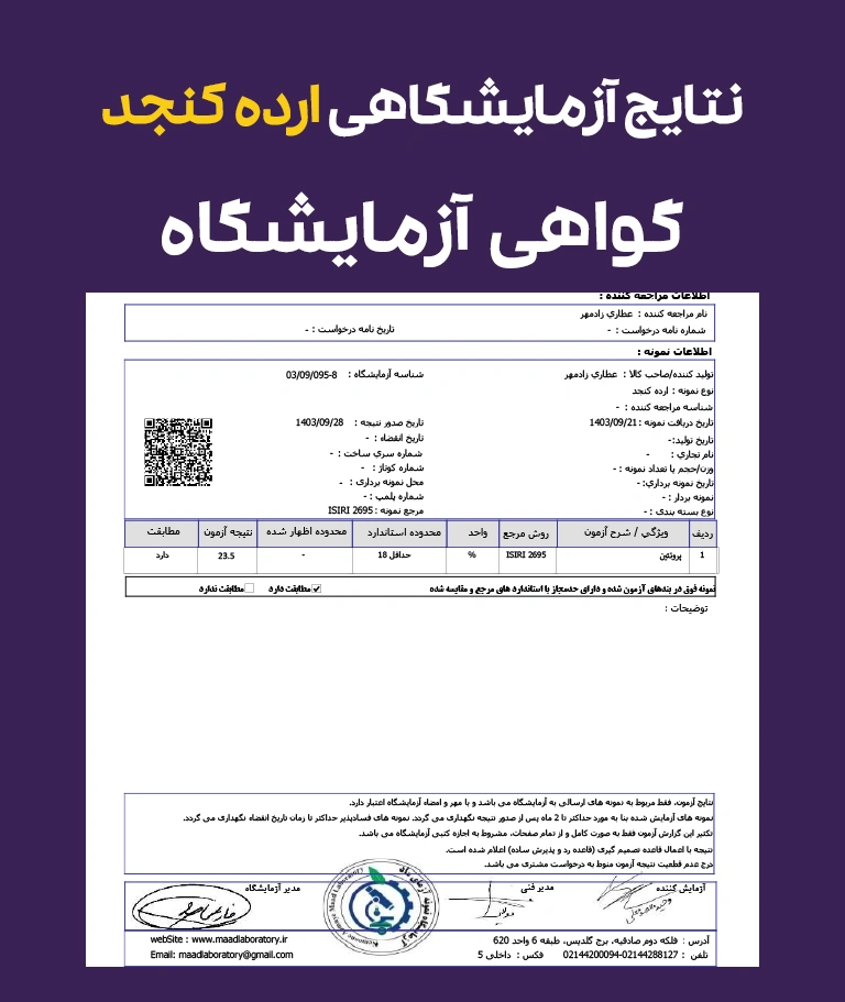 نتایج و گواهی آزمایشگاهی ارده کنجد
