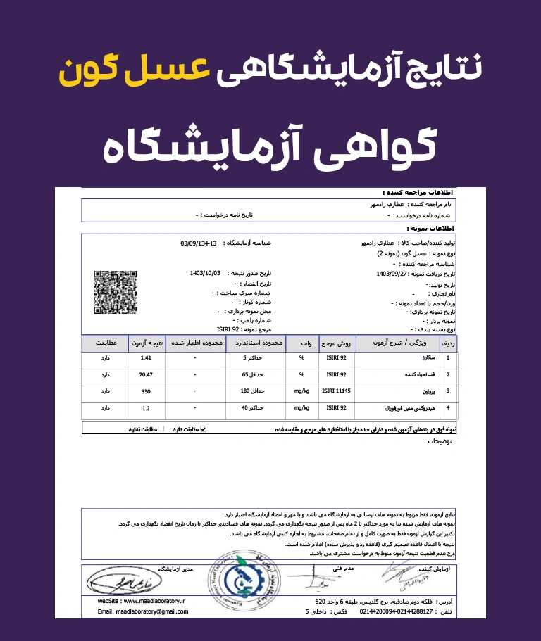 نتایج و گواهی آزمایشگاهی عسل گون