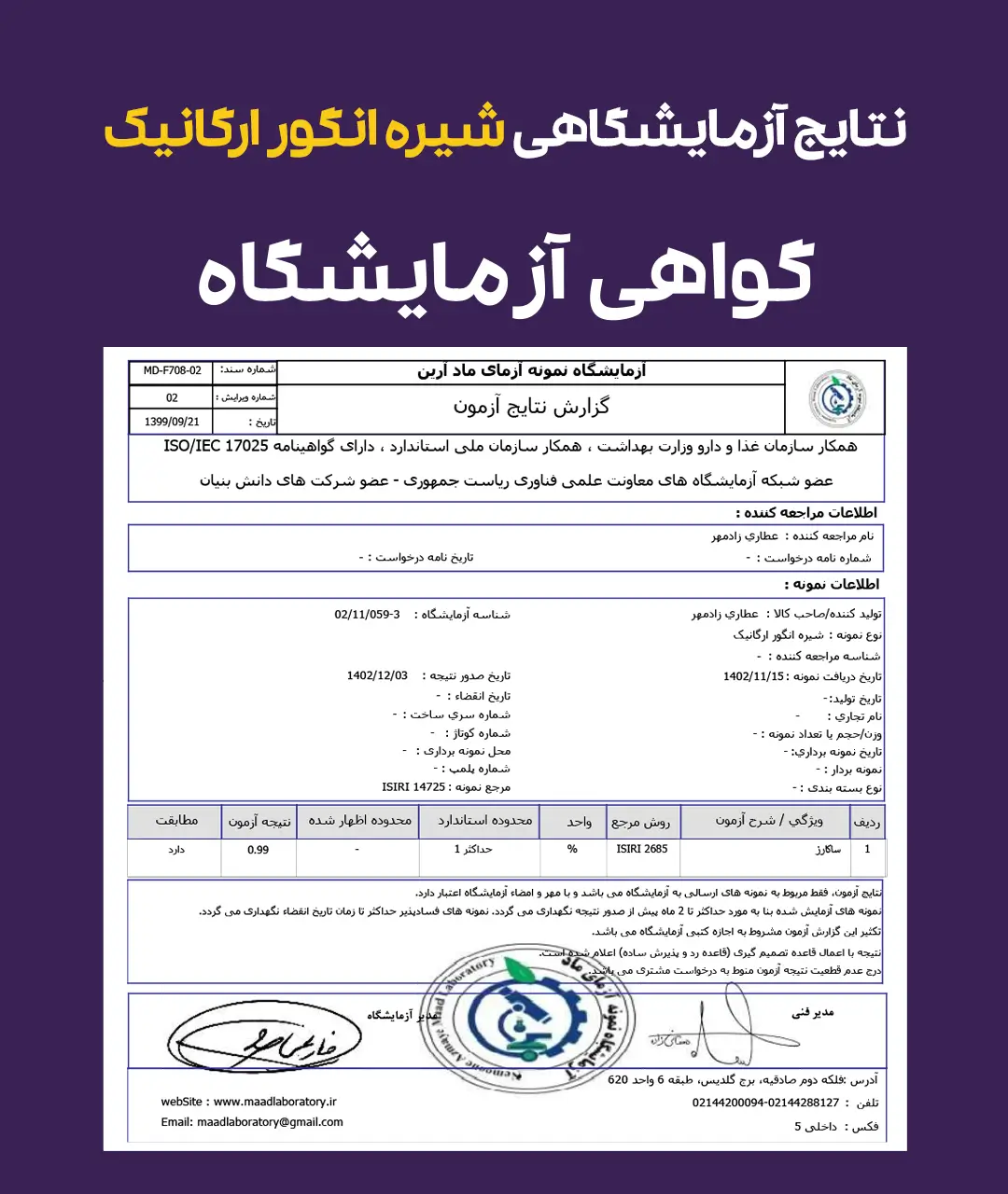 نتایج آزمایش شیره انگور ارگانیک زادمهر - Grape vinegar test results Zaadmehr