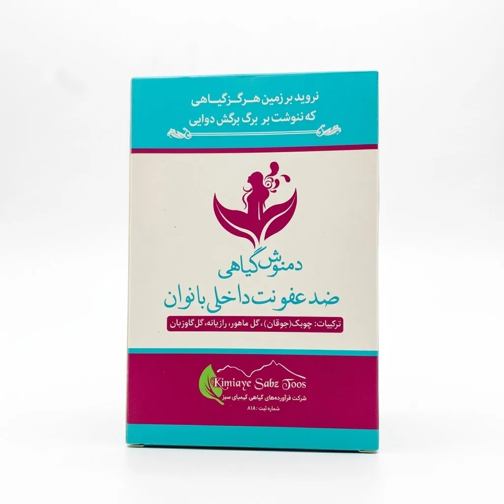 خرید دمنوش گیاهی ضد عفونت داخلی بانوان (۵۰ گرم)